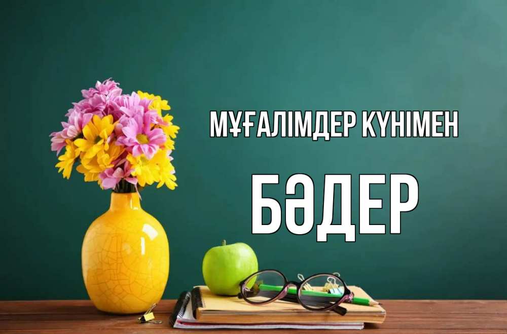 Күн сайын ашық хат с именем, БӘДЕР Мұғалімдер күнімен ваза с цветами яблоко и журнал Онлайн тегін жүктеп алу тілектері бар керемет карта 