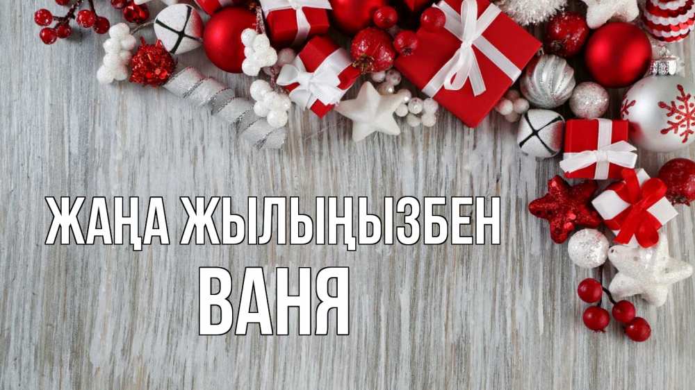 Күн сайын ашық хат с именем, Ваня Жаңа жылыңызбен новый год коробки Онлайн тегін жүктеп алу тілектері бар керемет карта 