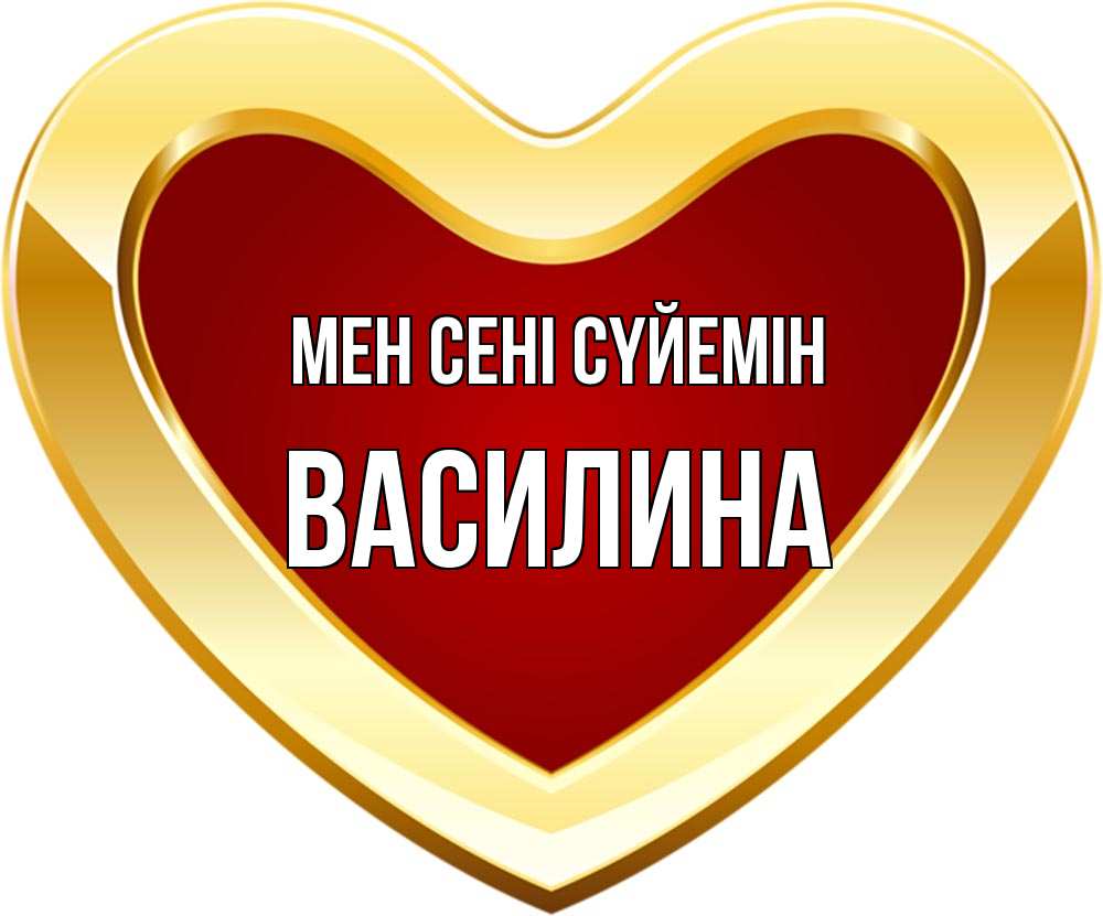 Күн сайын ашық хат с именем, Василина Мен сені сүйемін из краски Онлайн тегін жүктеп алу тілектері бар керемет карта 