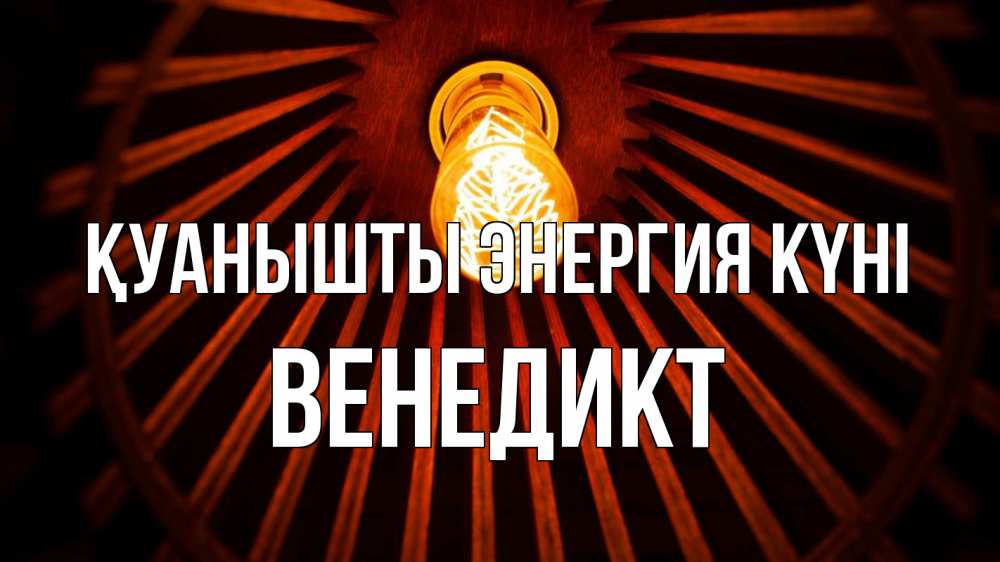 Күн сайын ашық хат с именем, Венедикт Қуанышты энергия күні лампа Онлайн тегін жүктеп алу тілектері бар керемет карта 