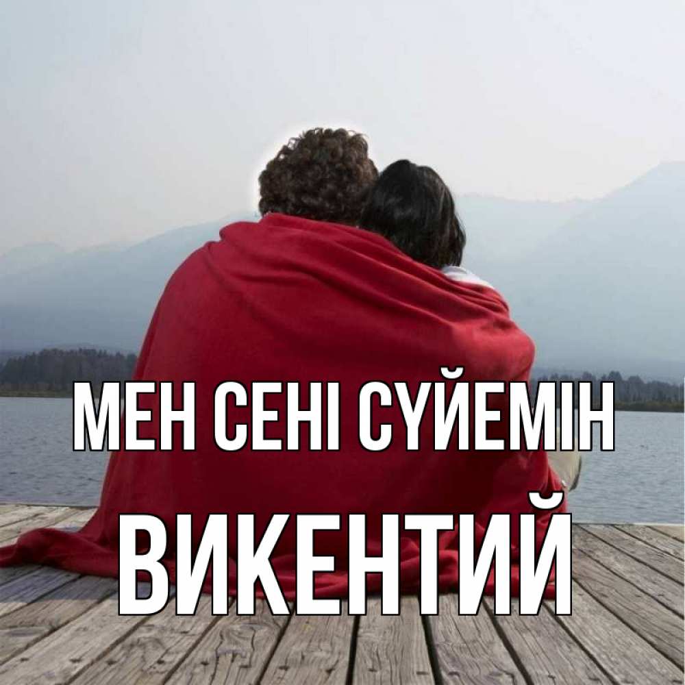 Күн сайын ашық хат с именем, Викентий Мен сені сүйемін плед Онлайн тегін жүктеп алу тілектері бар керемет карта 