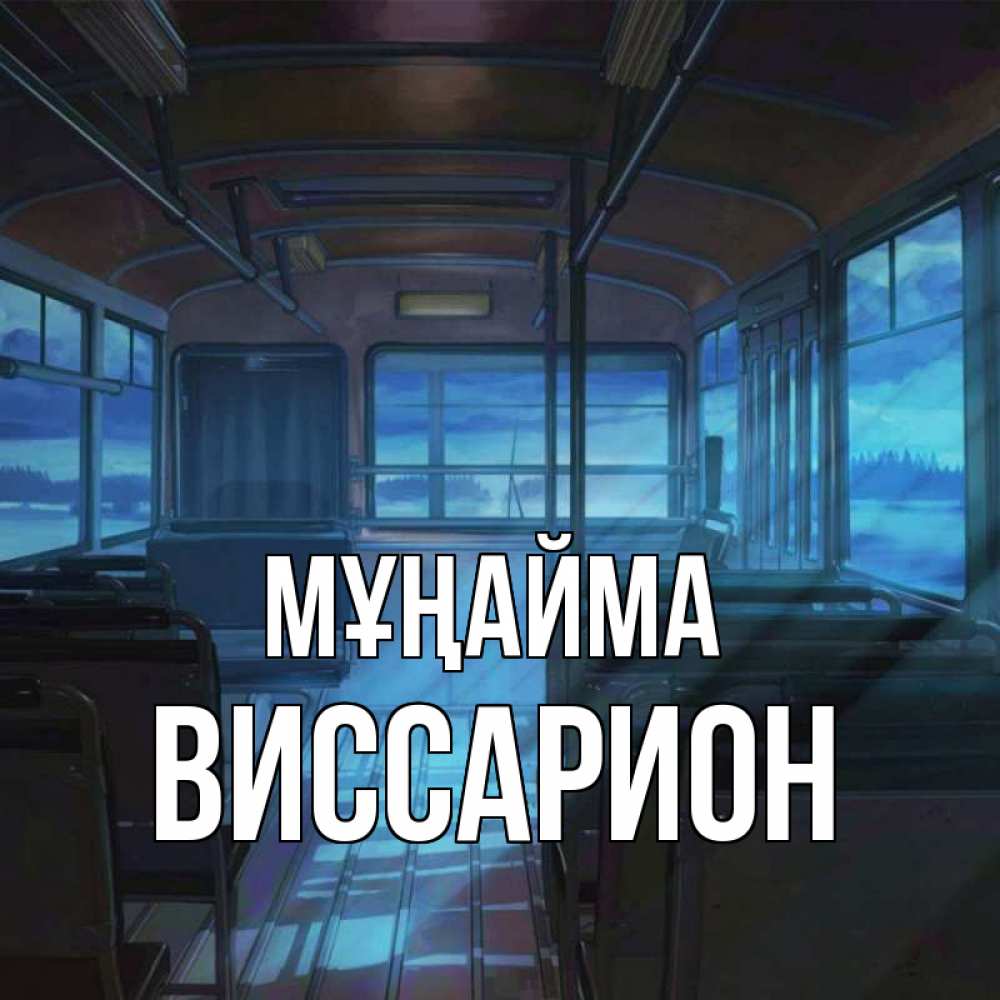 Күн сайын ашық хат с именем, Виссарион Мұңайма страшилка Онлайн тегін жүктеп алу тілектері бар керемет карта 