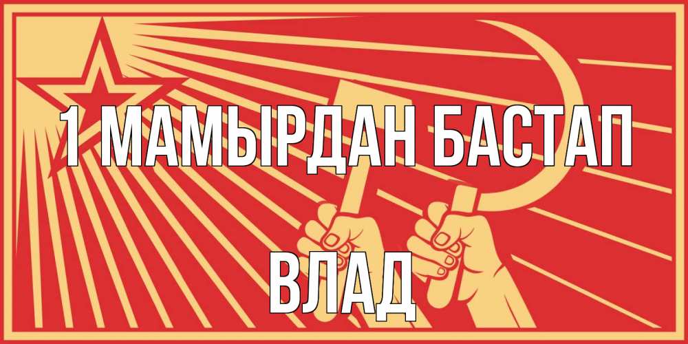 Күн сайын ашық хат с именем, Влад 1 мамырдан бастап С 1 мая Онлайн тегін жүктеп алу тілектері бар керемет карта 