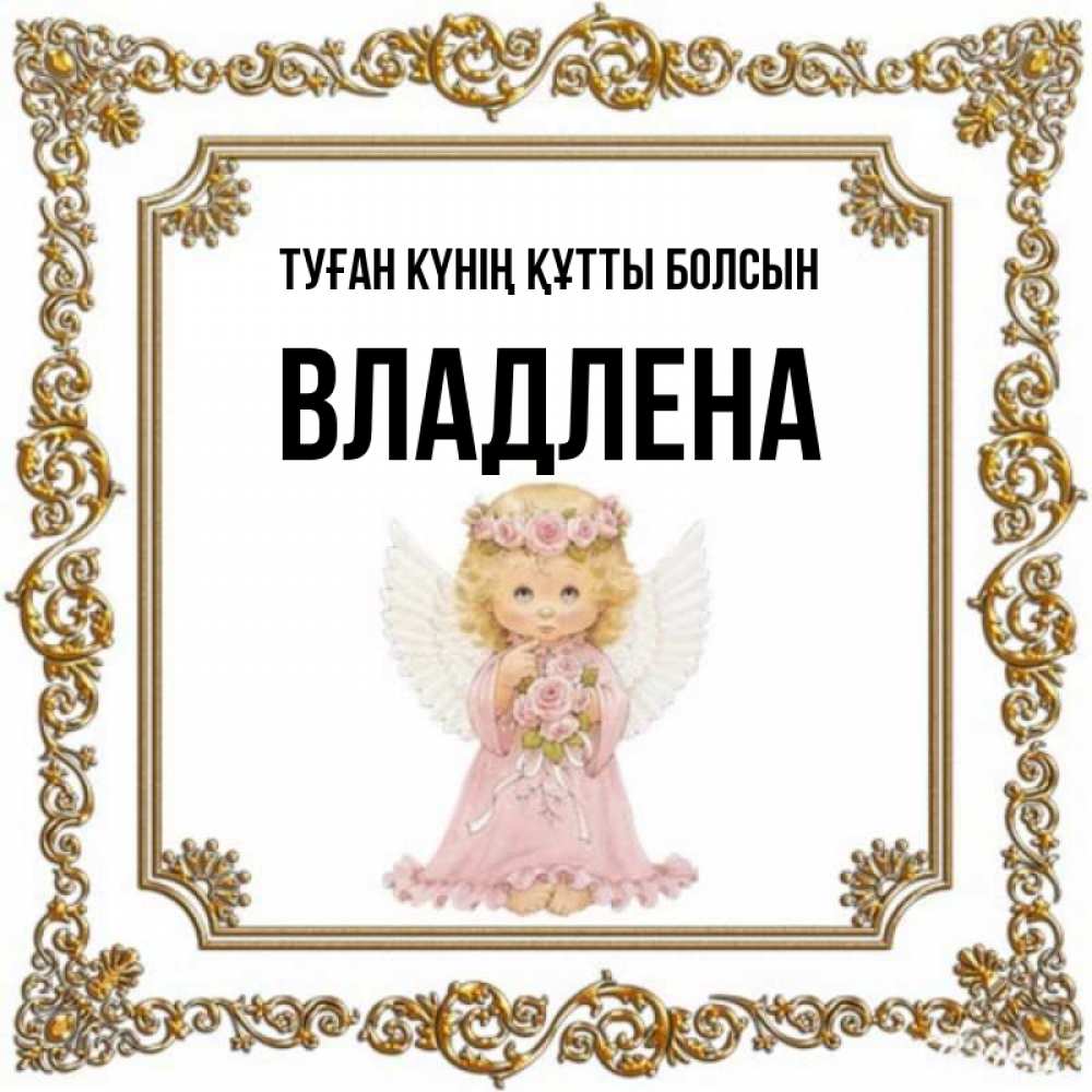 Күн сайын ашық хат с именем, Владлена Туған күнің құтты болсын девочка ангел с крыльями и цветами в розовом платье Онлайн тегін жүктеп алу тілектері бар керемет карта 