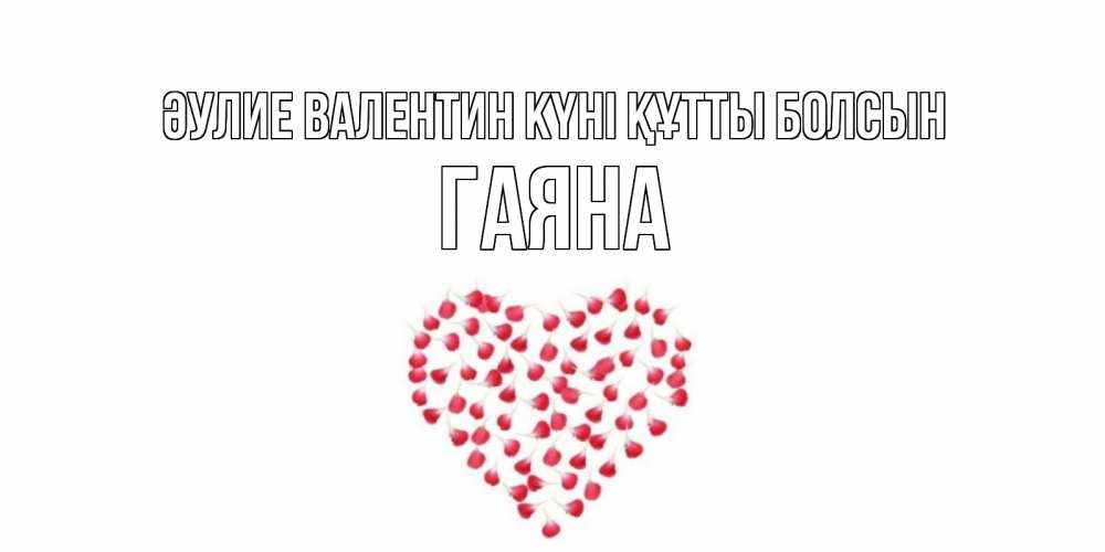Күн сайын ашық хат с именем, ГАЯНА Әулие Валентин күні құтты болсын сердечко для любимой Онлайн тегін жүктеп алу тілектері бар керемет карта 