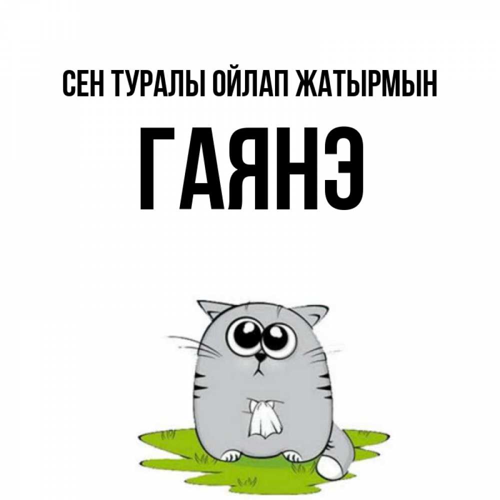 Күн сайын ашық хат с именем, Гаянэ Сен туралы ойлап жатырмын тоска с платочком Онлайн тегін жүктеп алу тілектері бар керемет карта 