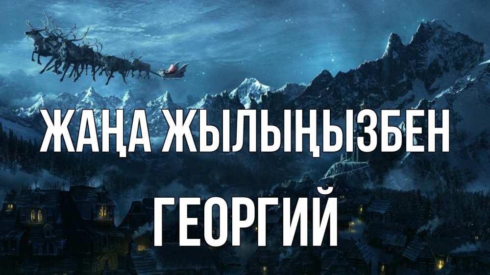 Күн сайын ашық хат с именем, Георгий Жаңа жылыңызбен дед мороз олени Онлайн тегін жүктеп алу тілектері бар керемет карта 