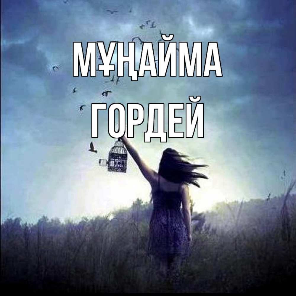 Күн сайын ашық хат с именем, Гордей Мұңайма на волю Онлайн тегін жүктеп алу тілектері бар керемет карта 
