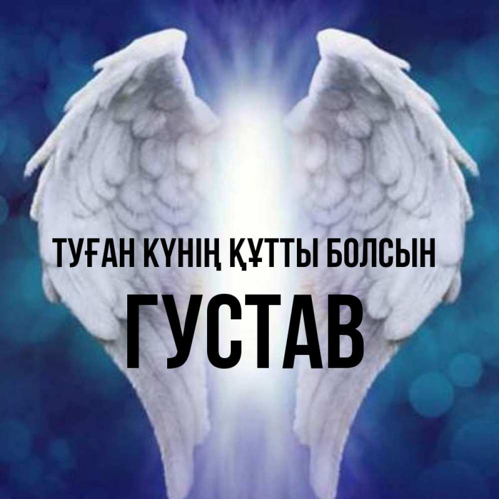 Күн сайын ашық хат с именем, Густав Туған күнің құтты болсын синий фон и крылышки Онлайн тегін жүктеп алу тілектері бар керемет карта 
