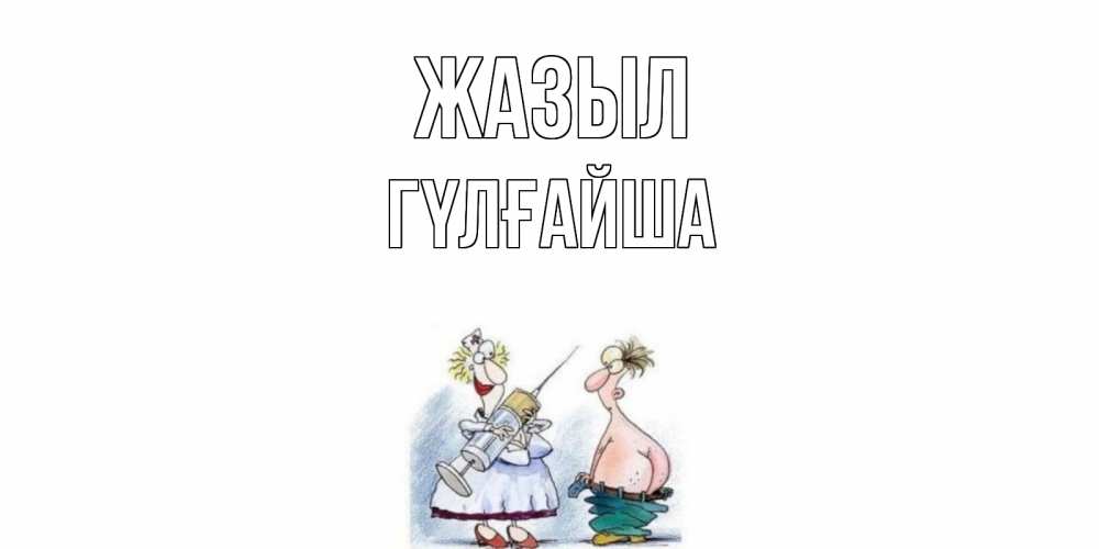 Күн сайын ашық хат с именем, ГҮЛҒАЙША Жазыл шприц Онлайн тегін жүктеп алу тілектері бар керемет карта 