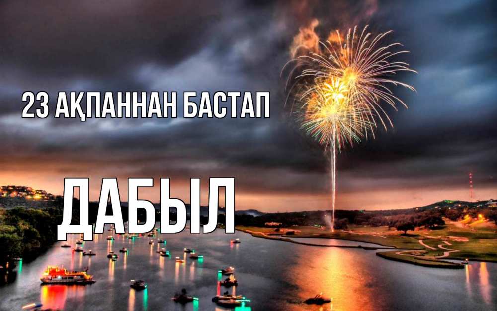 Күн сайын ашық хат с именем, Дабыл 23 ақпаннан бастап 23 февраля Онлайн тегін жүктеп алу тілектері бар керемет карта 