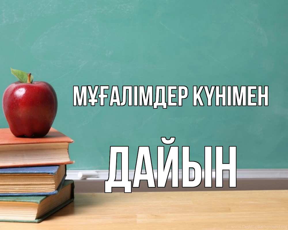 Күн сайын ашық хат с именем, Дайын Мұғалімдер күнімен мел доска яблоко книги Онлайн тегін жүктеп алу тілектері бар керемет карта 