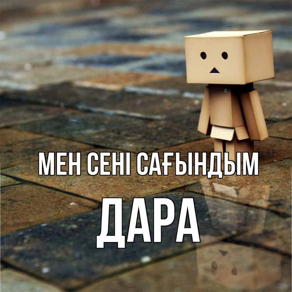 Күн сайын ашық хат с именем, Дара Мен сені сағындым куколка из картона в стиле майнкрафт Онлайн тегін жүктеп алу тілектері бар керемет карта 