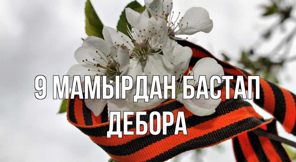 Күн сайын ашық хат с именем, Дебора 9 мамырдан бастап 9 мая Онлайн тегін жүктеп алу тілектері бар керемет карта 