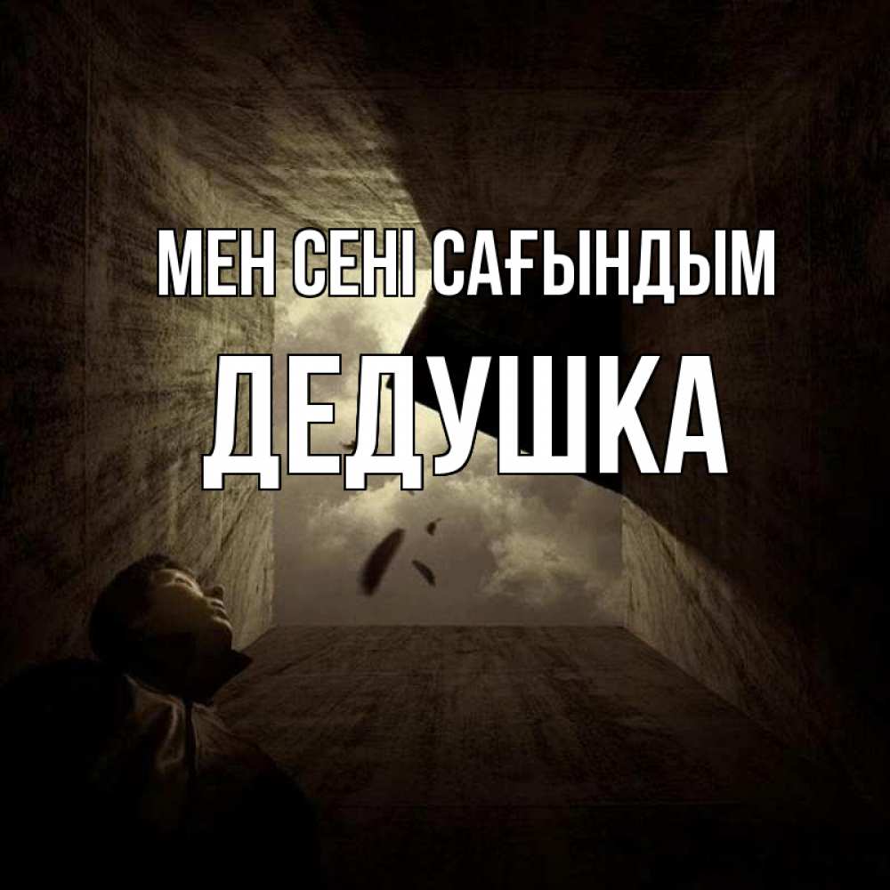 Күн сайын ашық хат с именем, Дедушка Мен сені сағындым тут Онлайн тегін жүктеп алу тілектері бар керемет карта 