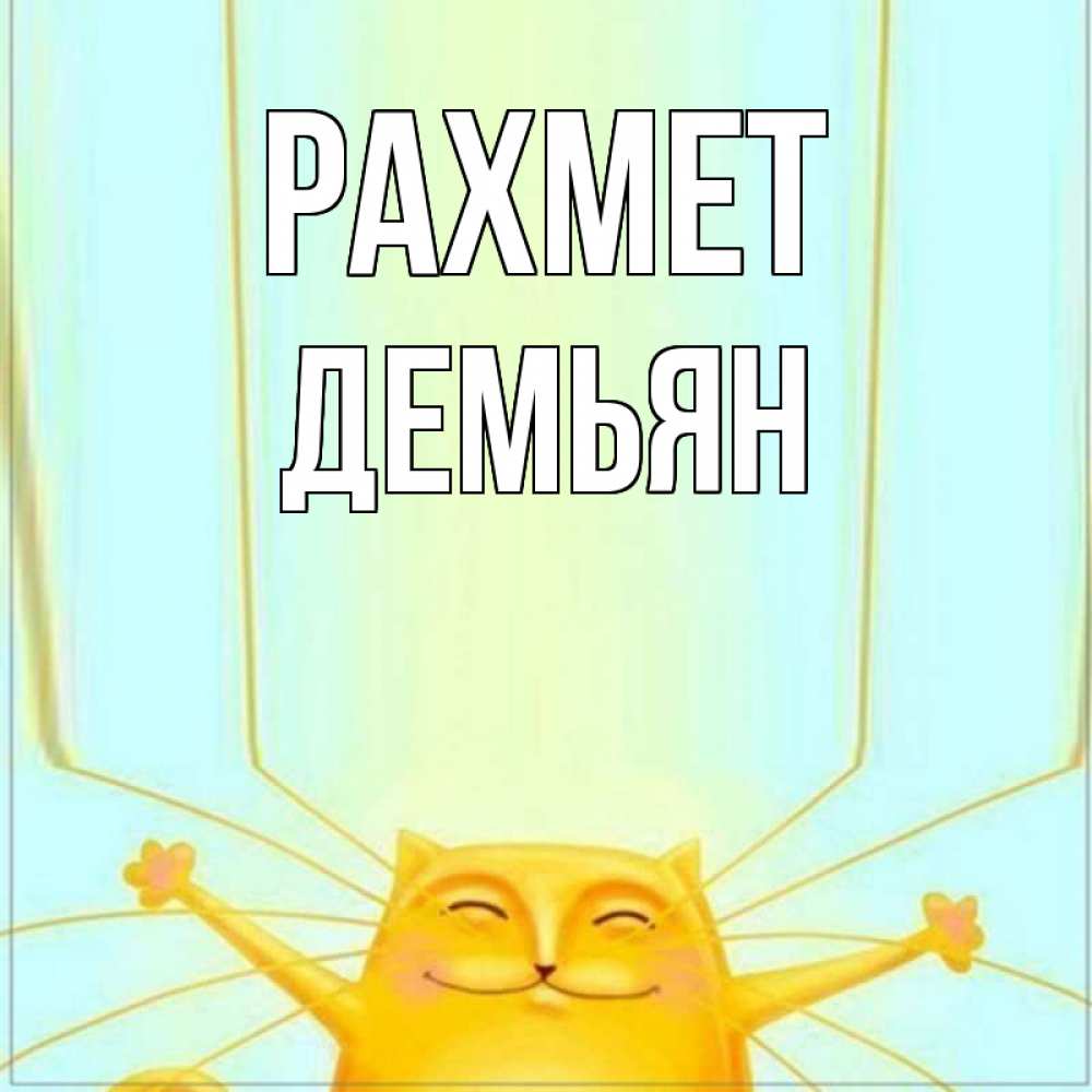 Күн сайын ашық хат с именем, Демьян рахмет кот с усами благодарит Онлайн тегін жүктеп алу тілектері бар керемет карта 