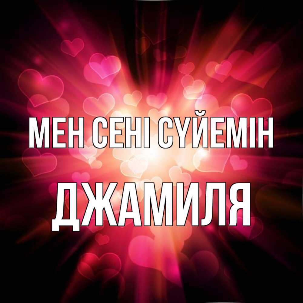 Күн сайын ашық хат с именем, Джамиля Мен сені сүйемін рамочка 1 Онлайн тегін жүктеп алу тілектері бар керемет карта 