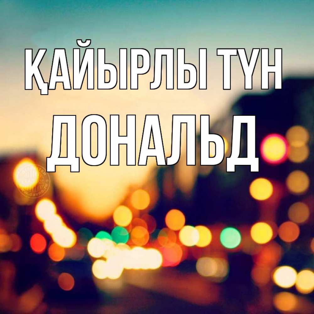 Күн сайын ашық хат с именем, Дональд Қайырлы түн город Онлайн тегін жүктеп алу тілектері бар керемет карта 