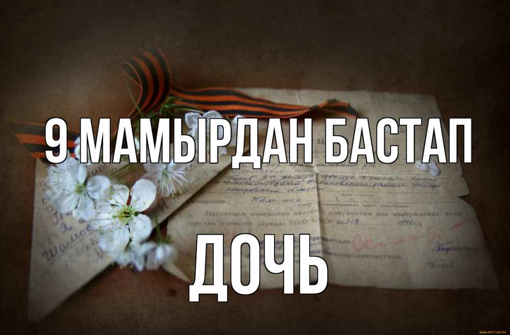 Күн сайын ашық хат с именем, Дочь 9 мамырдан бастап 9 мая Онлайн тегін жүктеп алу тілектері бар керемет карта 