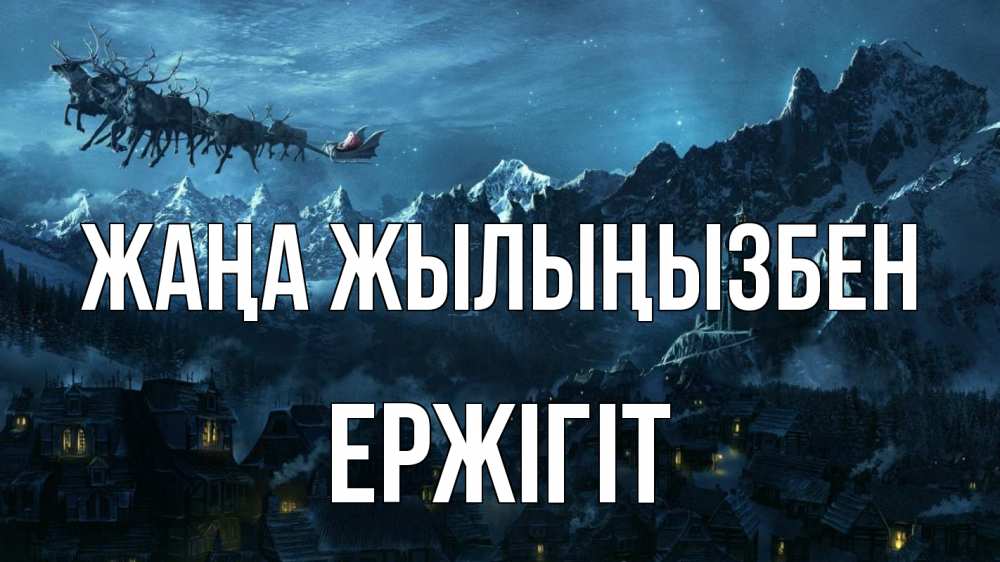 Күн сайын ашық хат с именем, Ержігіт Жаңа жылыңызбен дед мороз олени Онлайн тегін жүктеп алу тілектері бар керемет карта 