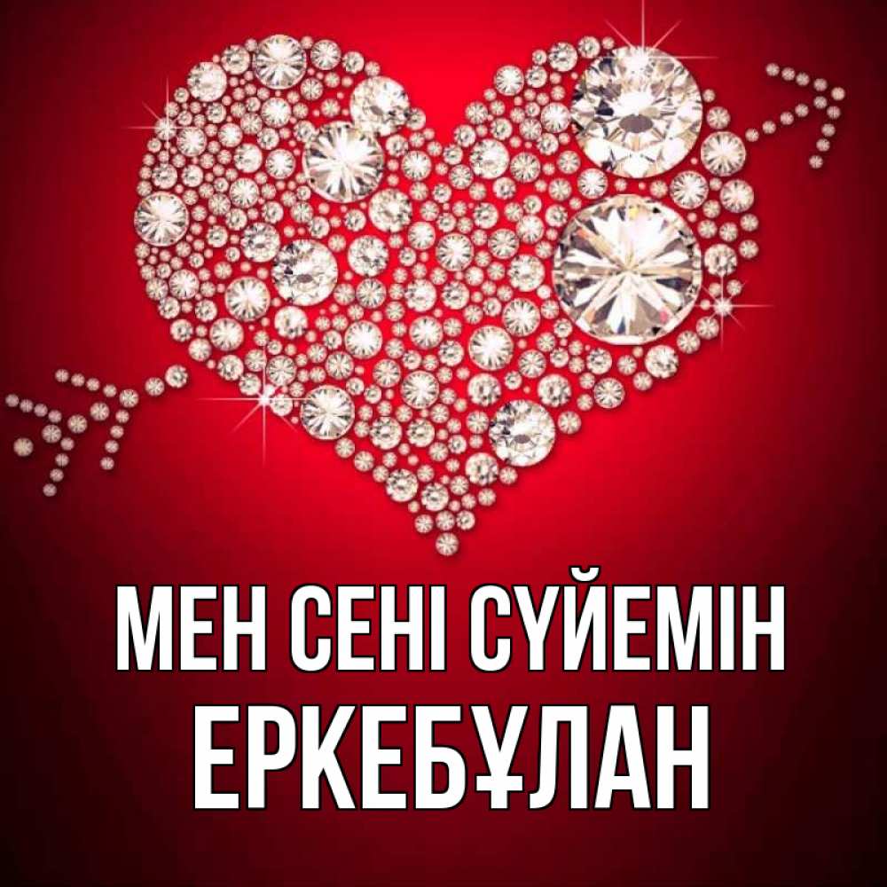 Күн сайын ашық хат с именем, Еркебұлан Мен сені сүйемін стрела купидона Онлайн тегін жүктеп алу тілектері бар керемет карта 