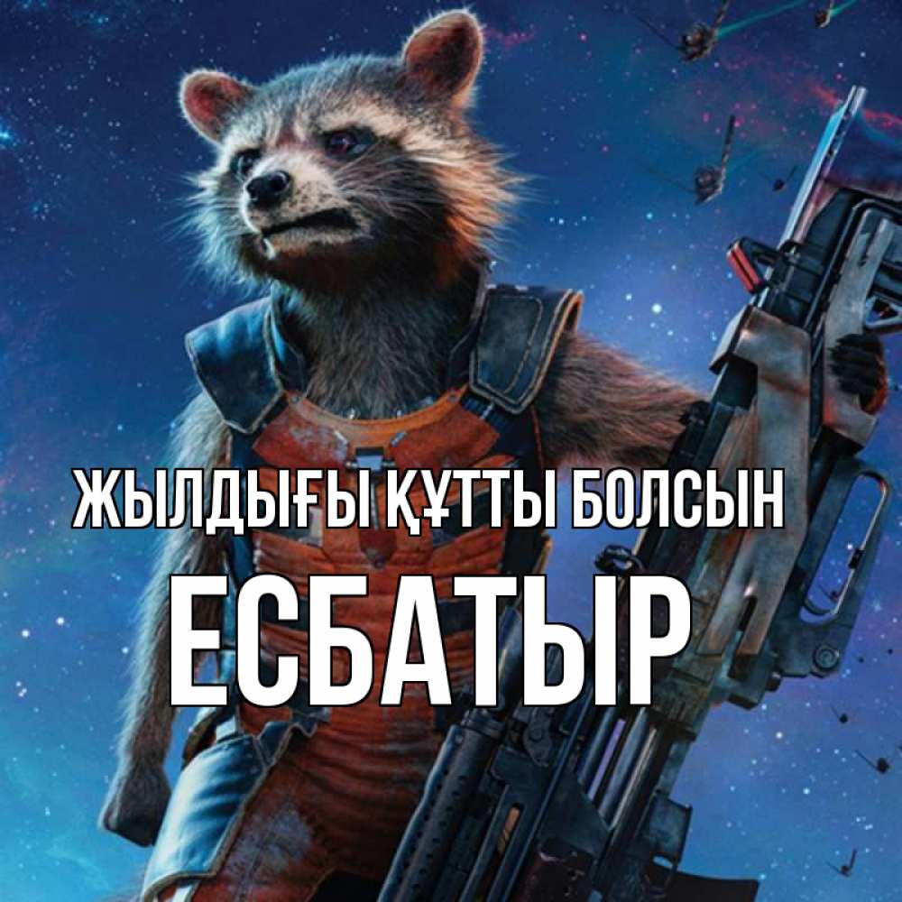 Күн сайын ашық хат с именем, Есбатыр Жылдығы құтты болсын реактивный Рокета Онлайн тегін жүктеп алу тілектері бар керемет карта 
