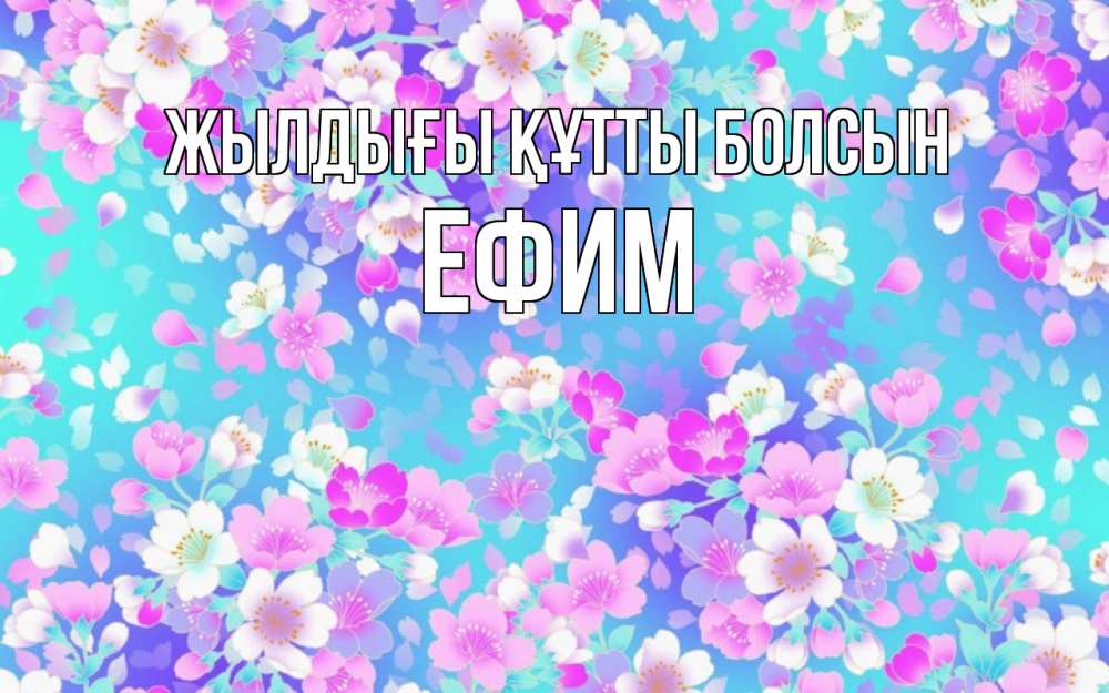 Күн сайын ашық хат с именем, Ефим Жылдығы құтты болсын открытка с заливкой Онлайн тегін жүктеп алу тілектері бар керемет карта 