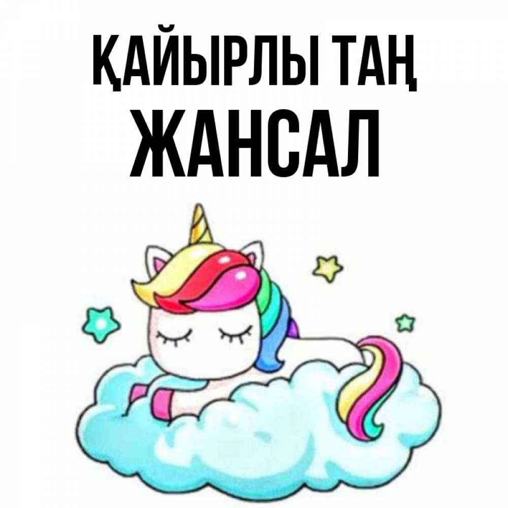 Күн сайын ашық хат с именем, Жансал Қайырлы таң радужное утро Онлайн тегін жүктеп алу тілектері бар керемет карта 