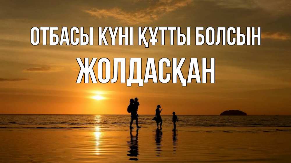 Күн сайын ашық хат с именем, Жолдасқан отбасы күні құтты болсын с днем семьи Онлайн тегін жүктеп алу тілектері бар керемет карта 