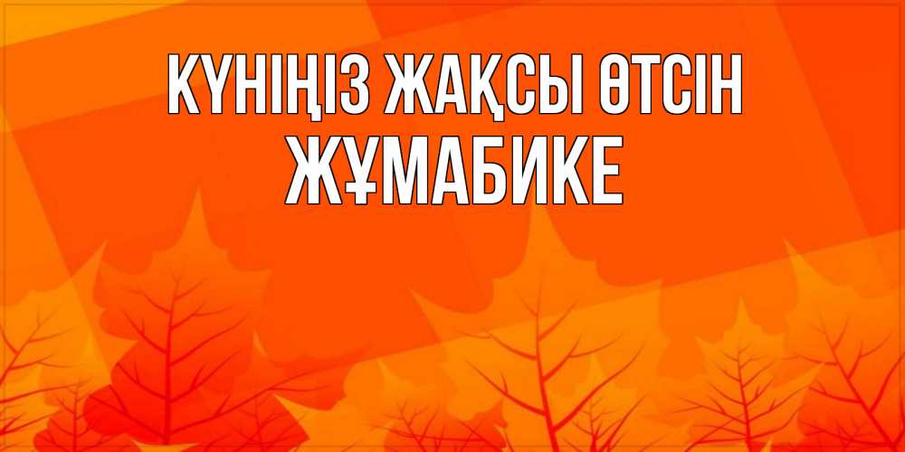 Күн сайын ашық хат с именем, ЖҰМАБИКЕ Күніңіз жақсы өтсін осеннее настроение Онлайн тегін жүктеп алу тілектері бар керемет карта 