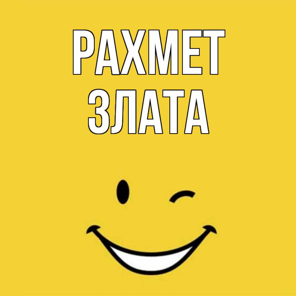 Күн сайын ашық хат с именем, Злата рахмет благодарю и улыбаюсь Онлайн тегін жүктеп алу тілектері бар керемет карта 