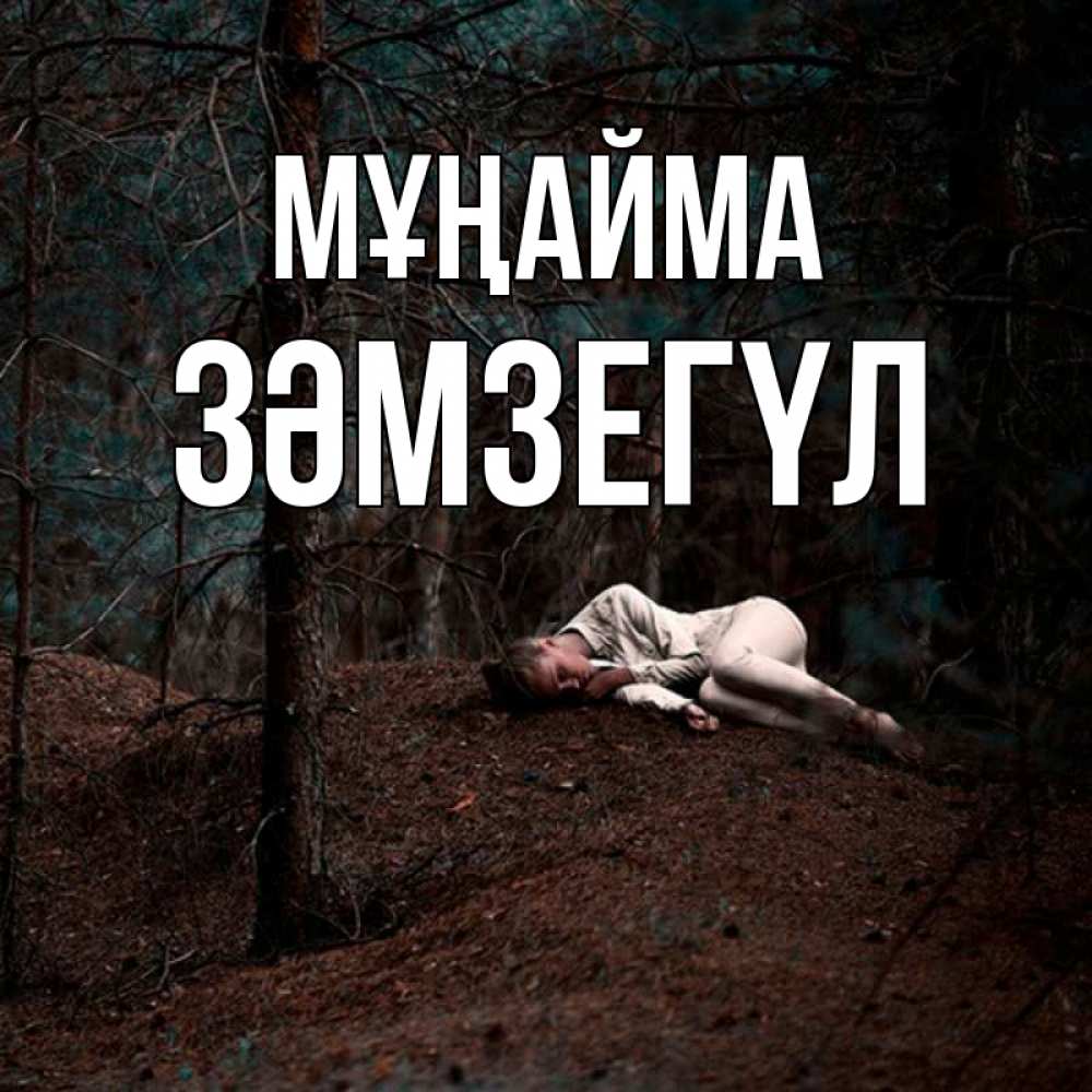 Күн сайын ашық хат с именем, ЗӘМЗЕГҮЛ Мұңайма лес Онлайн тегін жүктеп алу тілектері бар керемет карта 