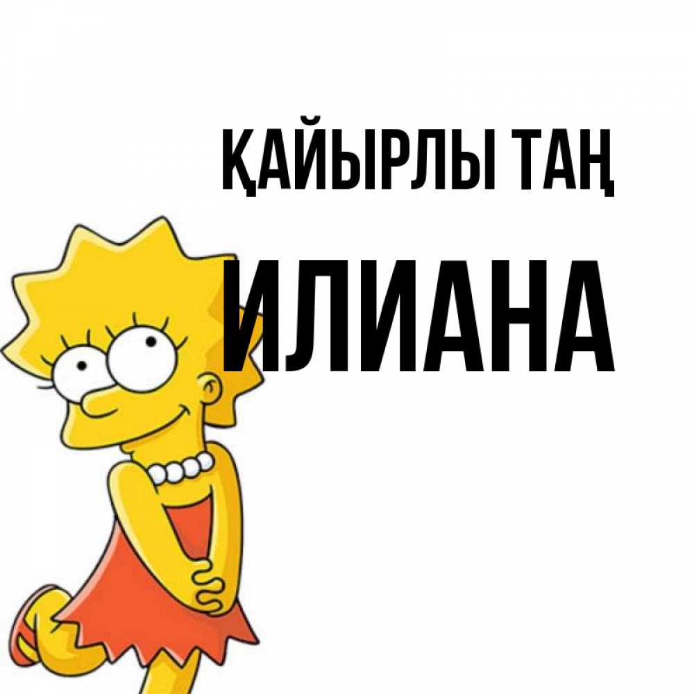 Күн сайын ашық хат с именем, Илиана Қайырлы таң в платье и ожерелье Онлайн тегін жүктеп алу тілектері бар керемет карта 