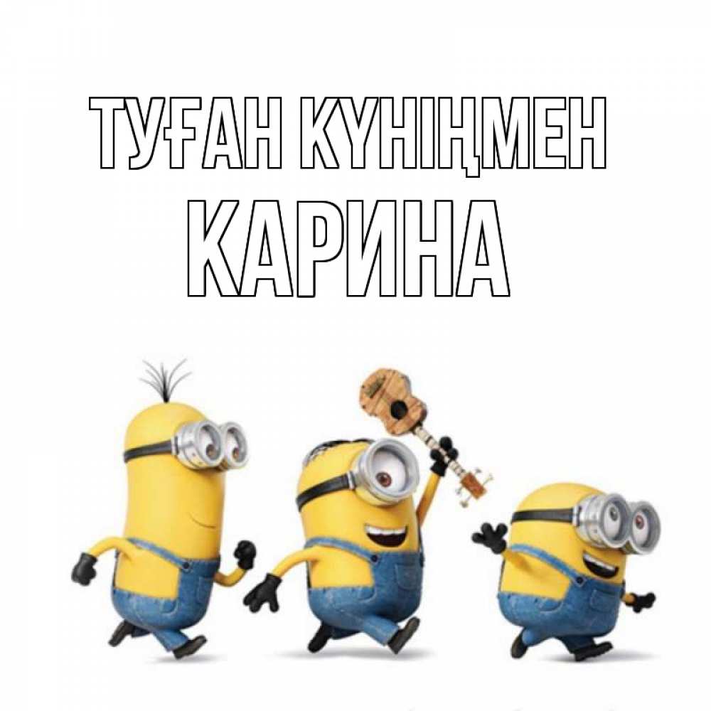 Күн сайын ашық хат с именем, Карина Туған күніңмен с гитарой Онлайн тегін жүктеп алу тілектері бар керемет карта 