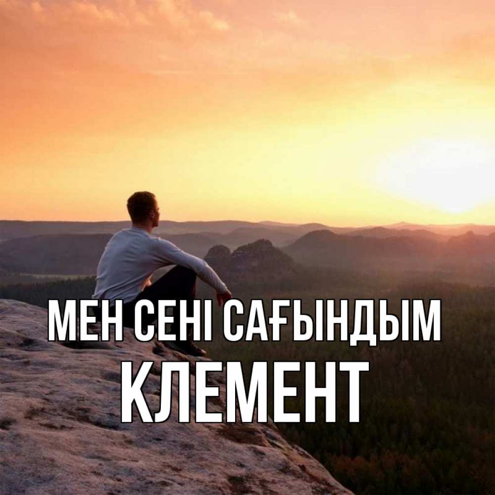 Күн сайын ашық хат с именем, Клемент Мен сені сағындым открытка про скучашки 1 Онлайн тегін жүктеп алу тілектері бар керемет карта 