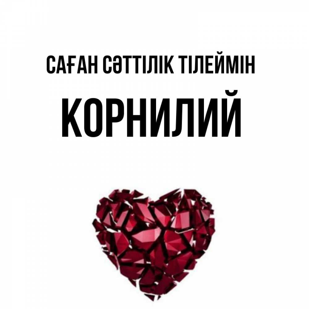Күн сайын ашық хат с именем, Корнилий Саған сәттілік тілеймін бордовое из кристаллов  1 Онлайн тегін жүктеп алу тілектері бар керемет карта 