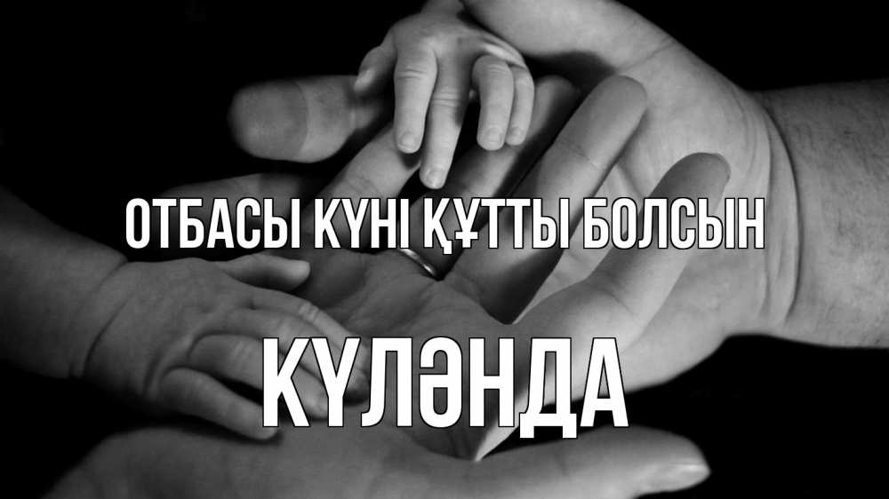 Күн сайын ашық хат с именем, КҮЛӘНДА отбасы күні құтты болсын с днем семьи Онлайн тегін жүктеп алу тілектері бар керемет карта 