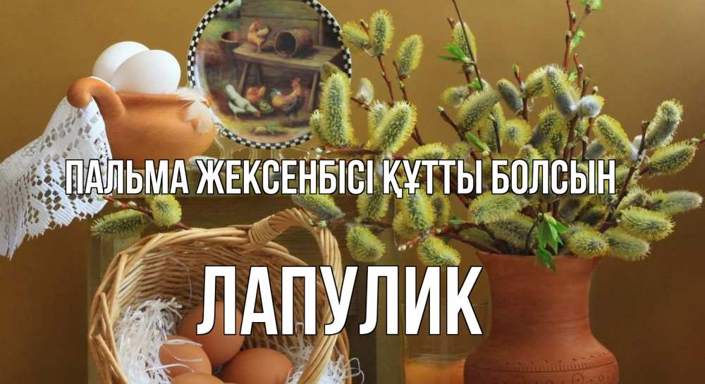 Күн сайын ашық хат с именем, Лапулик Пальма жексенбісі құтты болсын верба 2 Онлайн тегін жүктеп алу тілектері бар керемет карта 