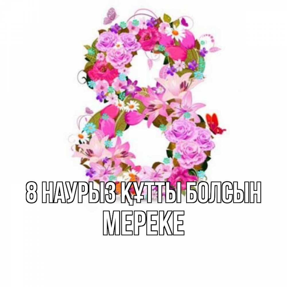 Күн сайын ашық хат с именем, МЕРЕКЕ 8 наурыз құтты болсын международный женский день Онлайн тегін жүктеп алу тілектері бар керемет карта 