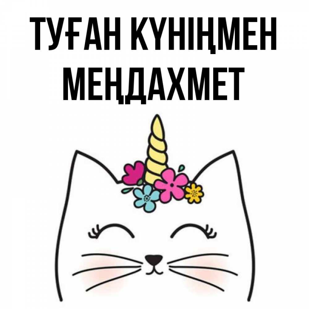 Күн сайын ашық хат с именем, МЕҢДАХМЕТ Туған күніңмен милый кот с одним рожком Онлайн тегін жүктеп алу тілектері бар керемет карта 