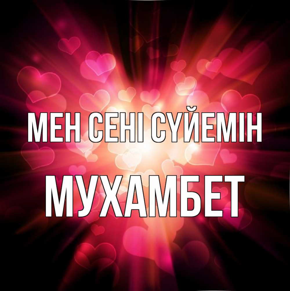 Күн сайын ашық хат с именем, МУХАМБЕТ Мен сені сүйемін рамочка 1 Онлайн тегін жүктеп алу тілектері бар керемет карта 