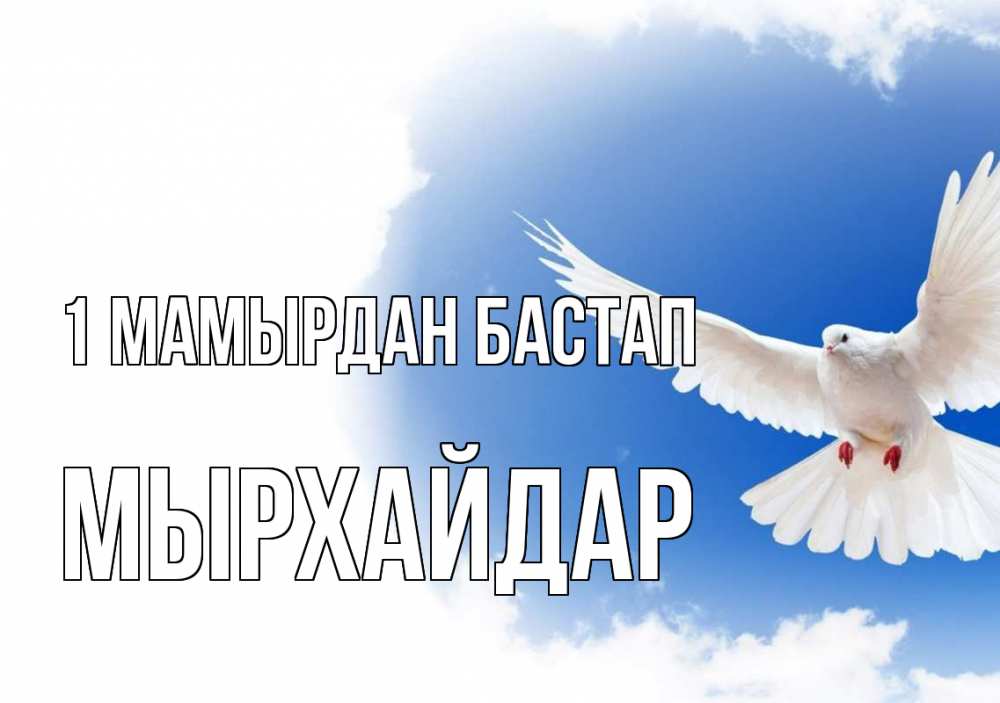 Күн сайын ашық хат с именем, МЫРХАЙДАР 1 мамырдан бастап С 1 мая Онлайн тегін жүктеп алу тілектері бар керемет карта 