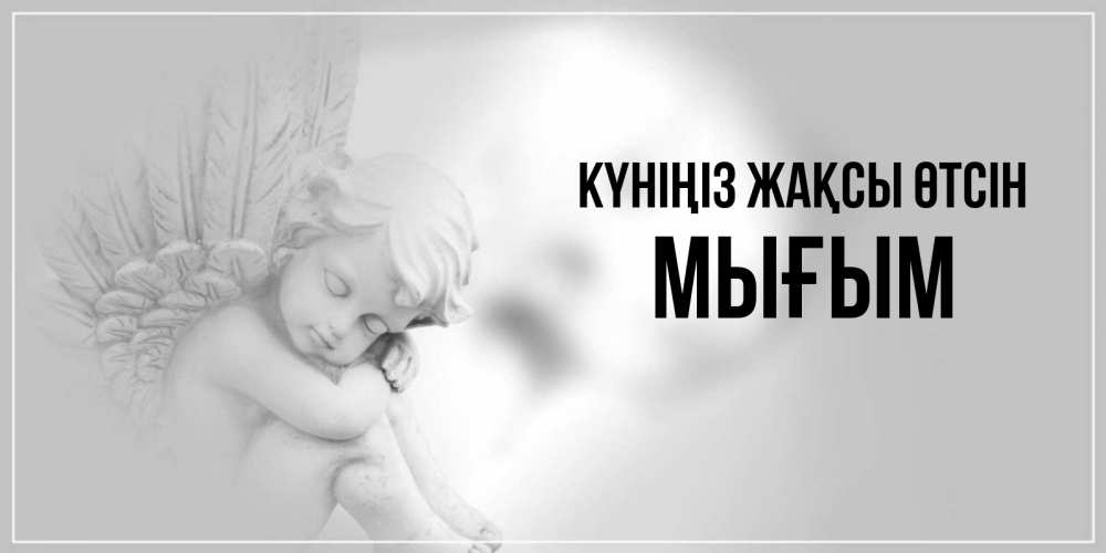 Күн сайын ашық хат с именем, МЫҒЫМ Күніңіз жақсы өтсін ангел Онлайн тегін жүктеп алу тілектері бар керемет карта 