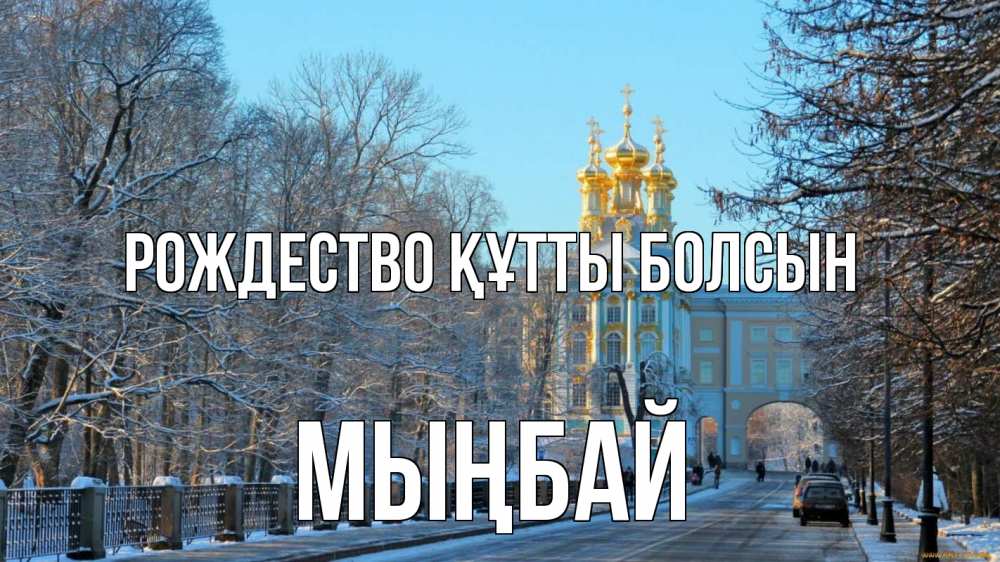 Күн сайын ашық хат с именем, МЫҢБАЙ Рождество құтты болсын храм Онлайн тегін жүктеп алу тілектері бар керемет карта 