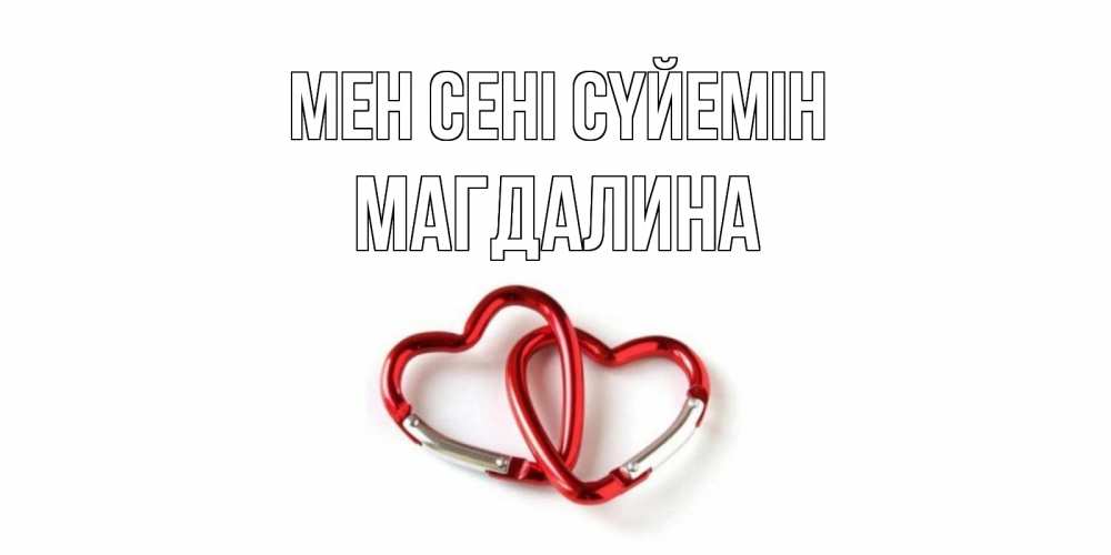 Күн сайын ашық хат с именем, Магдалина Мен сені сүйемін карабин, сердце Онлайн тегін жүктеп алу тілектері бар керемет карта 