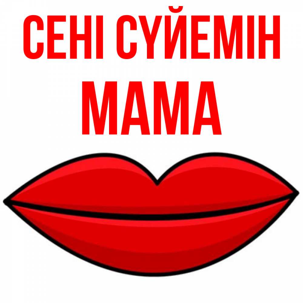Күн сайын ашық хат с именем, Мама Сені сүйемін губы векторные Онлайн тегін жүктеп алу тілектері бар керемет карта 