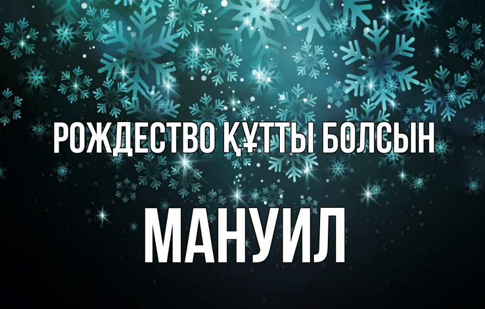Күн сайын ашық хат с именем, Мануил Рождество құтты болсын Снежинки Онлайн тегін жүктеп алу тілектері бар керемет карта 