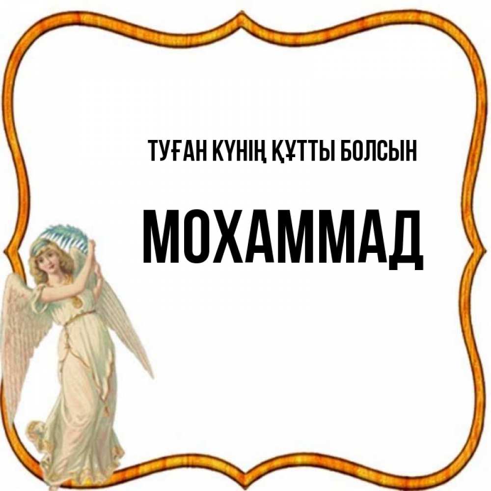 Күн сайын ашық хат с именем, Мохаммад Туған күнің құтты болсын рамочка простая Онлайн тегін жүктеп алу тілектері бар керемет карта 