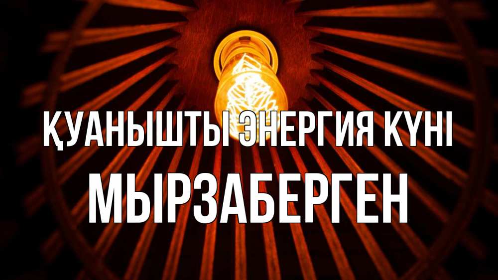 Күн сайын ашық хат с именем, Мырзаберген Қуанышты энергия күні лампа Онлайн тегін жүктеп алу тілектері бар керемет карта 
