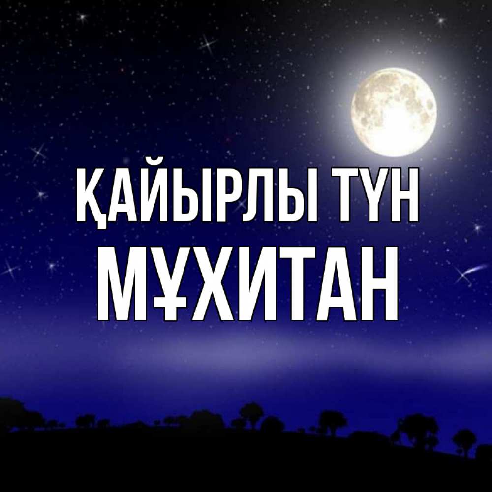 Күн сайын ашық хат с именем, МҰХИТАН Қайырлы түн ночное небо и лесная опушка при свете луны Онлайн тегін жүктеп алу тілектері бар керемет карта 